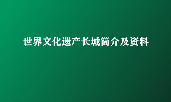 世界文化遗产长城简介及资料
