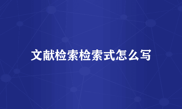 文献检索检索式怎么写
