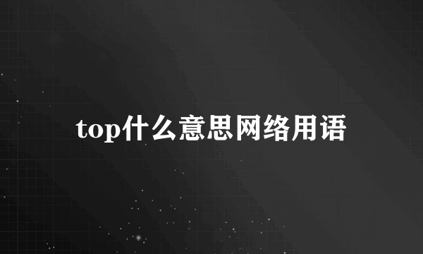 top什么意思网络用语
