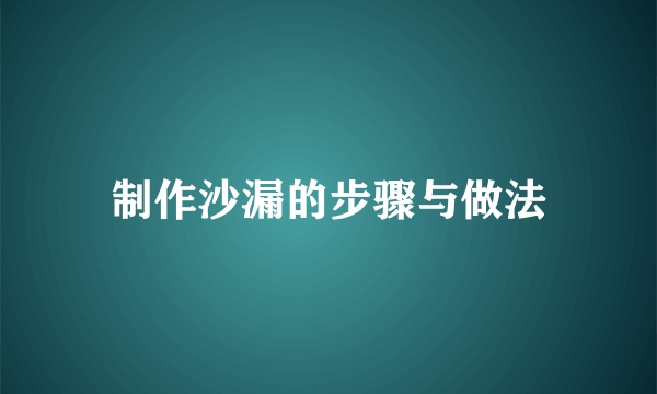 制作沙漏的步骤与做法