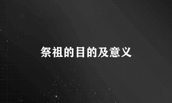 祭祖的目的及意义