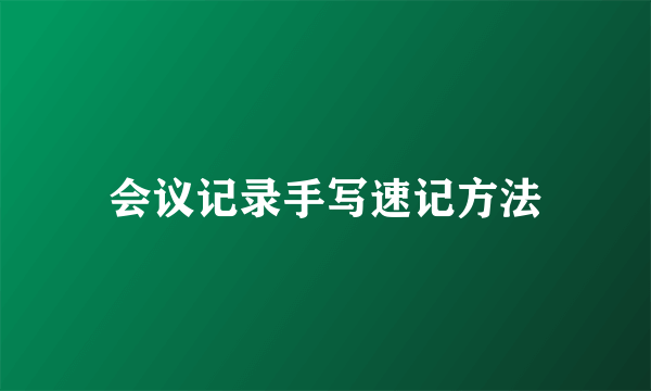 会议记录手写速记方法