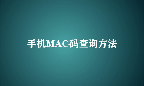 手机MAC码查询方法