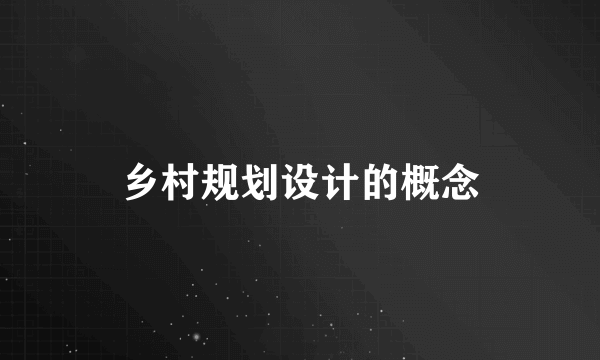 乡村规划设计的概念