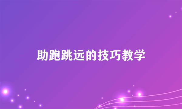 助跑跳远的技巧教学