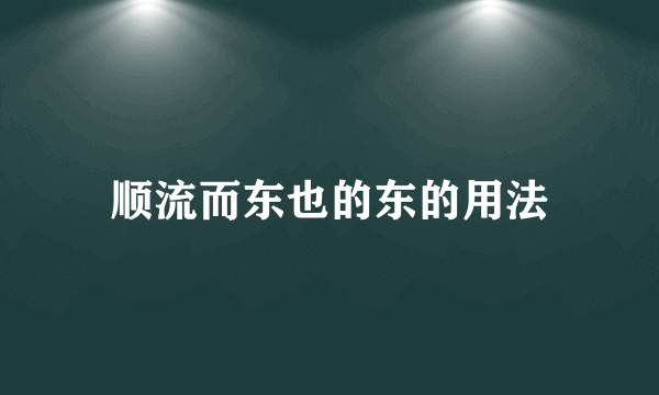 顺流而东也的东的用法