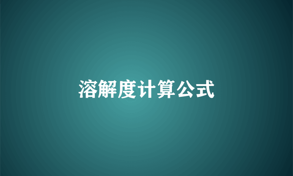 溶解度计算公式