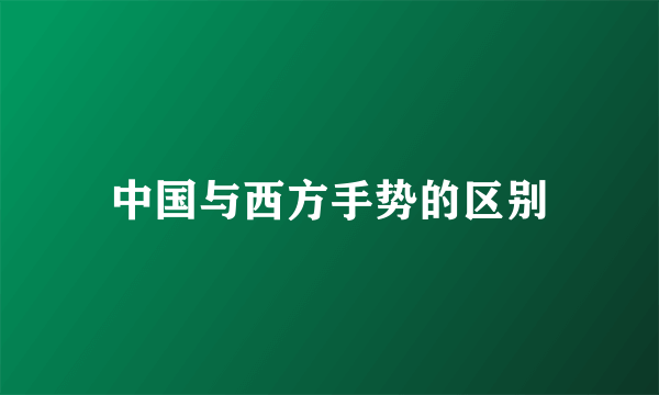 中国与西方手势的区别