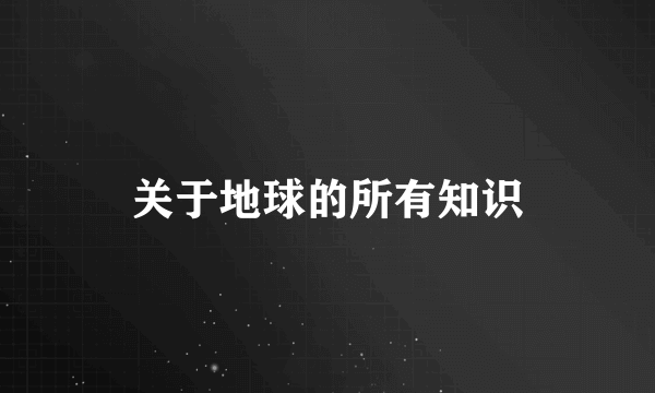 关于地球的所有知识