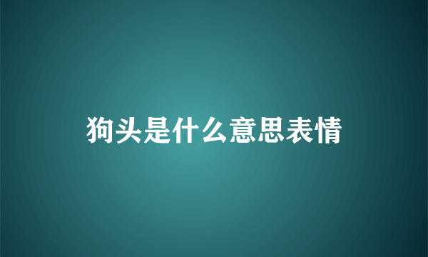狗头是什么意思表情