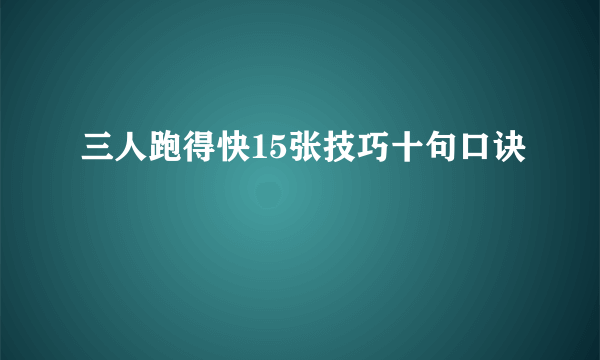 三人跑得快15张技巧十句口诀