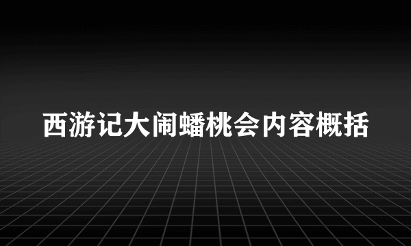 西游记大闹蟠桃会内容概括