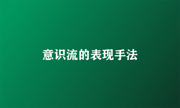 意识流的表现手法