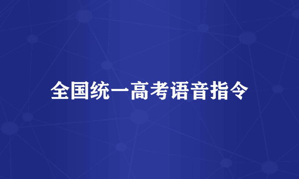 全国统一高考语音指令