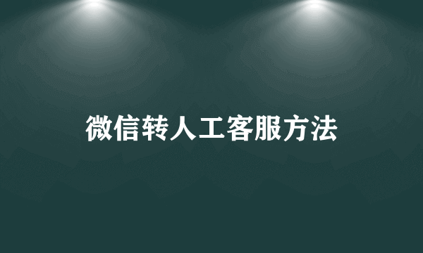 微信转人工客服方法