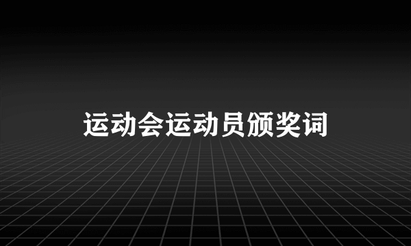 运动会运动员颁奖词