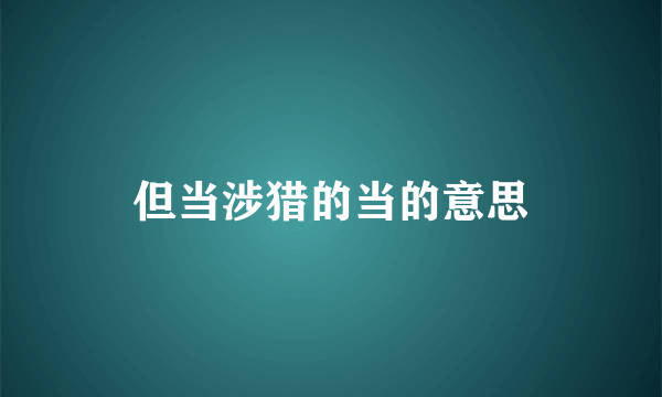 但当涉猎的当的意思