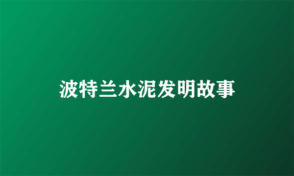 波特兰水泥发明故事