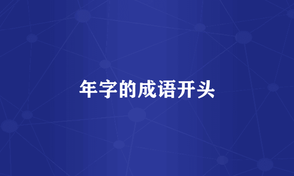 年字的成语开头