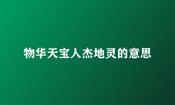 物华天宝人杰地灵的意思