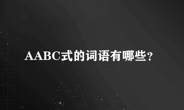 AABC式的词语有哪些？