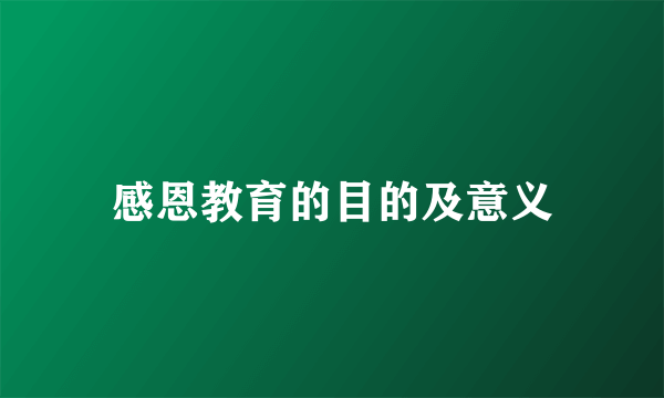 感恩教育的目的及意义