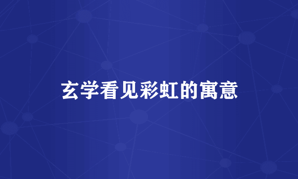 玄学看见彩虹的寓意