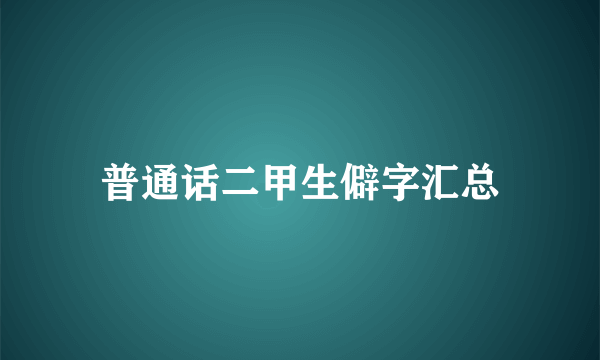 普通话二甲生僻字汇总