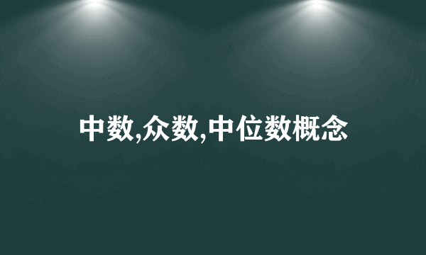 中数,众数,中位数概念