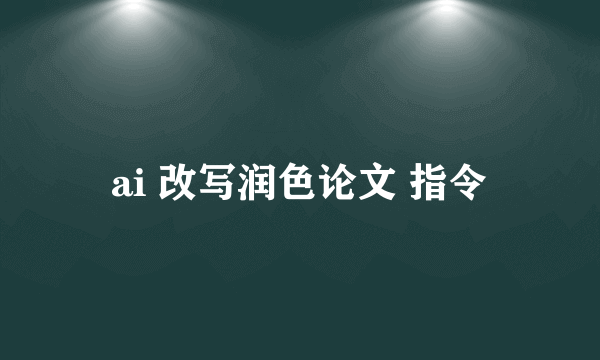 ai 改写润色论文 指令