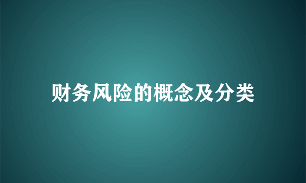 财务风险的概念及分类