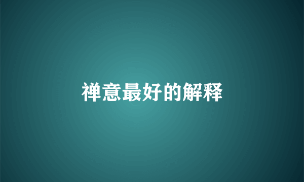 禅意最好的解释