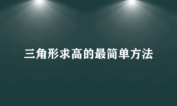 三角形求高的最简单方法