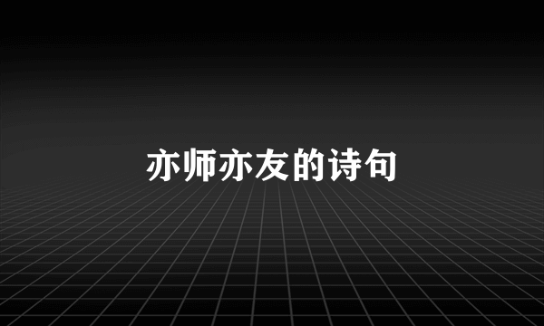 亦师亦友的诗句