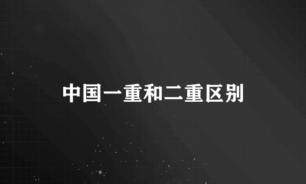 中国一重和二重区别