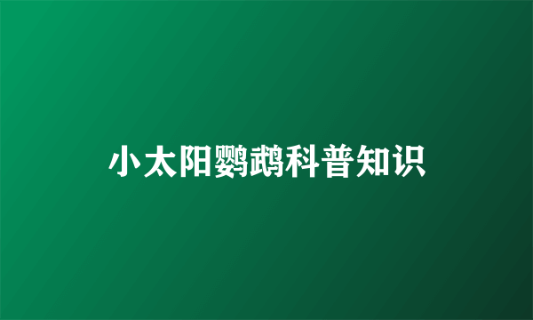 小太阳鹦鹉科普知识