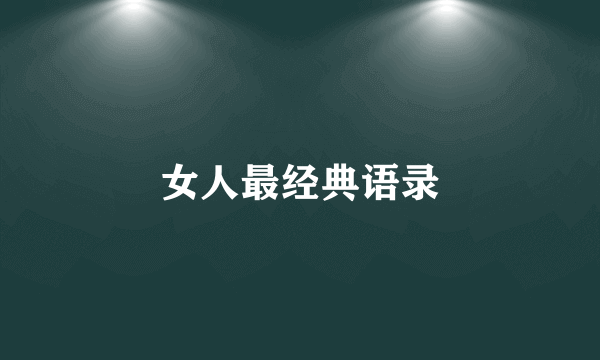 女人最经典语录