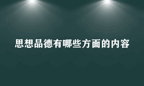 思想品德有哪些方面的内容
