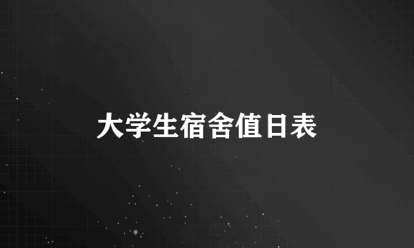 大学生宿舍值日表