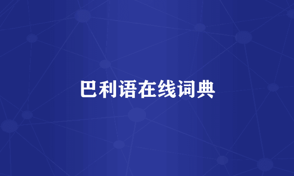 巴利语在线词典
