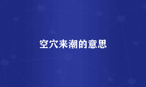 空穴来潮的意思