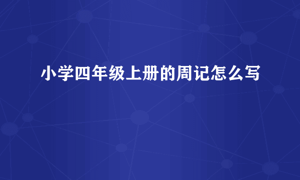 小学四年级上册的周记怎么写