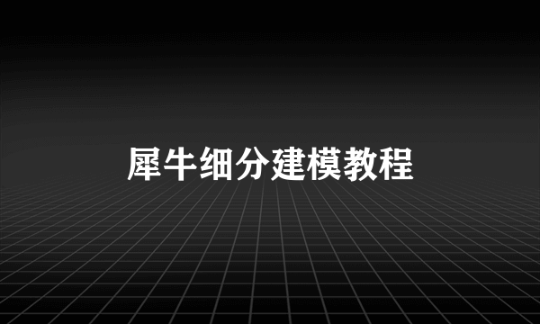 犀牛细分建模教程