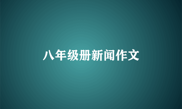 八年级册新闻作文