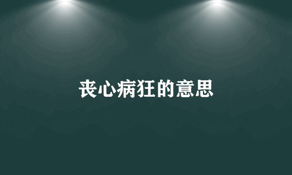 丧心病狂的意思