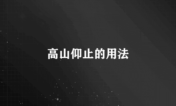 高山仰止的用法