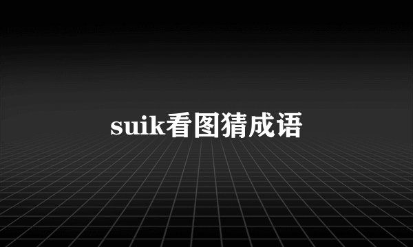 suik看图猜成语