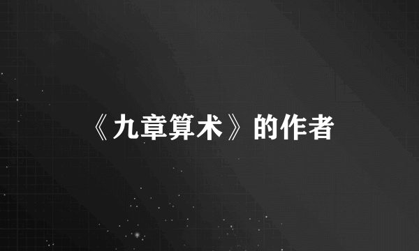 《九章算术》的作者