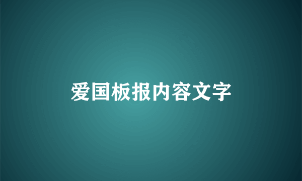 爱国板报内容文字