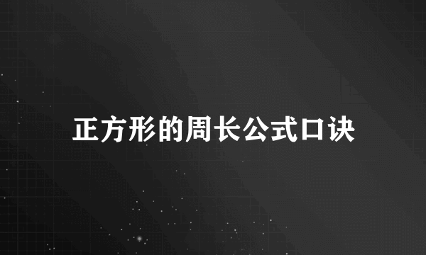 正方形的周长公式口诀